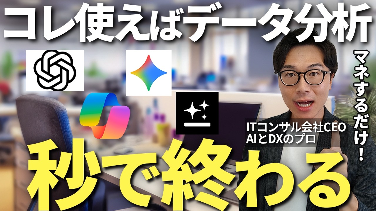 データ分析業務がAIで一気に自動化！生成AIを活用しExcelの分析や集計が一気に効率化する活用法をITコンサル社長が実演付きで解説【ChatGPT Gemini Copilot Genspark】