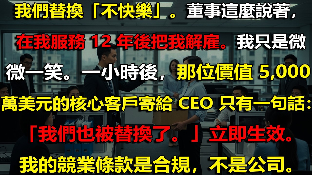 🧠 12 年被丟棄？我智勝全場，帶走 5,000 萬美元大單💼 ⚡