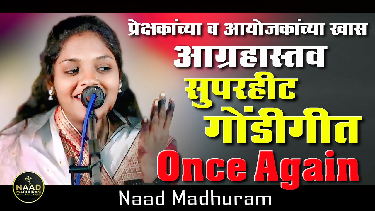 SUPERHIT गोंडी गीत | आयोजकांच्या खास आग्रहाने Once Again | Bhajan Spardha 2026 #trending