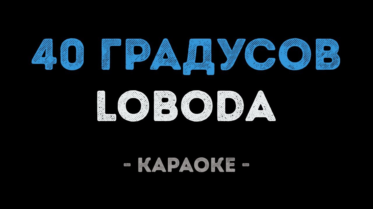 LOBODA - 40 градусов (Караоке)