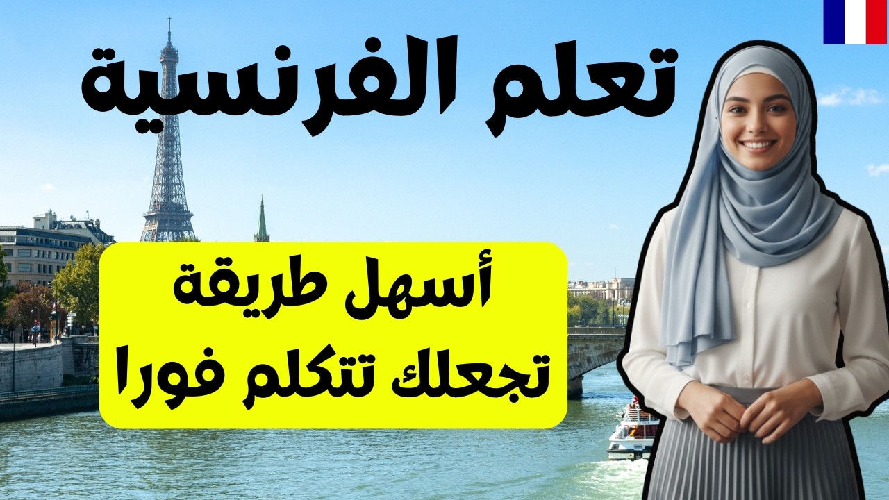 تعلم الفرنسية: 100 كلمة و100 جملة ستجعلك تتحدث فوراً