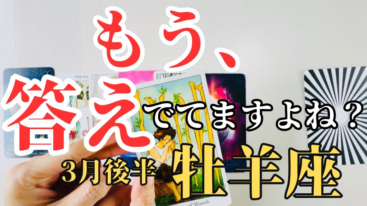 【♈️牡羊座3月後半】もう、答え出てますよね？