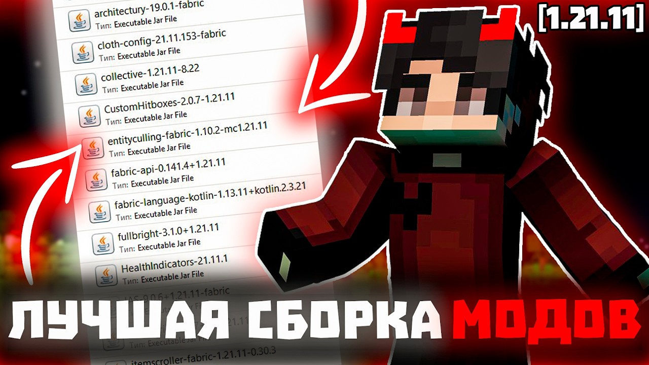 ЛУЧШАЯ СБОРКА МОДОВ 1.21.11 ДЛЯ ПВП на ReallyWorld🔥ЧИТЕРСКАЯ СБОРКА МОДОВ 1.21.11 🔥 МОДЫ 1.21.11