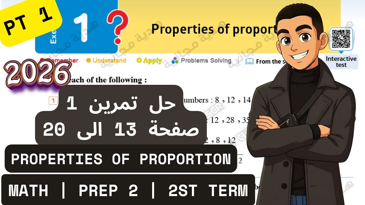 حل  Exercise 1  CH 1 Lesson 1 Pt1 - Properties of Proportion Math Prep 2 Term 2 2026