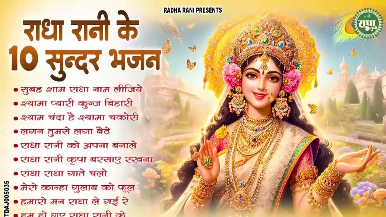 राधा रानी के भजन | Radha Rani Ke Bhajan | Radha Rani Bhajan 2026 | Radha Rani Bhajan | Bhajan 2026