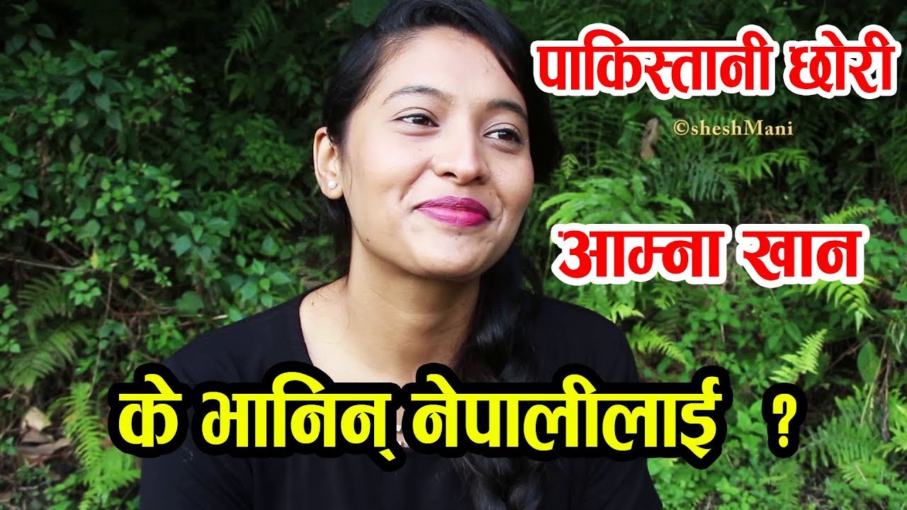 पा'किस्तानी-नेपाली आम्ना के गर्दै छिन् एती बेला ? Kamala Ghimire लाई एस्तो भानिन्  l Amna Khan