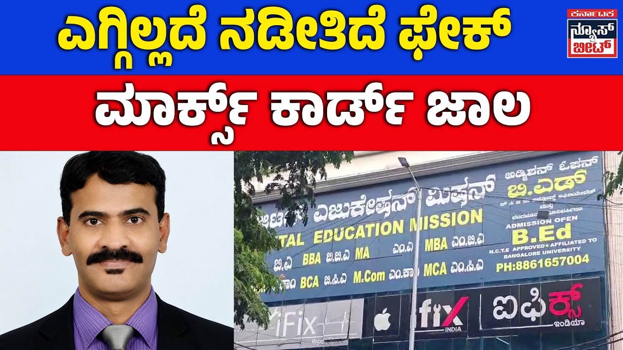 Fake Certificate Scam | ಎಸ್&zwnj;ಎಸ್&zwnj;ಎಲ್&zwnj;ಸಿ, ಪಿಯುಸಿ, ಡಿಗ್ರಿ ಮಾಡಿಲ್ಲ ಅಂದ್ರೂ ಸಿಗುತ್ತೇ ಮಾರ್ಕ್ಸ್ ಕಾರ್ಡ್ | KNB