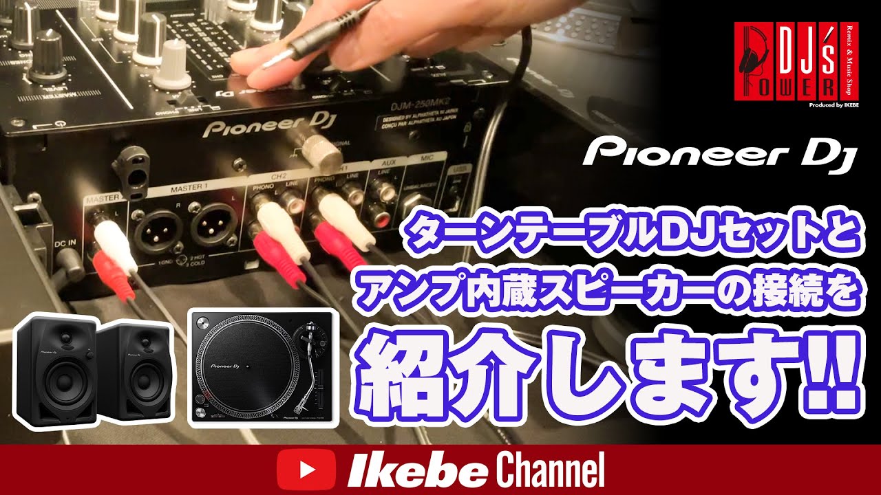 【Pioneer DJ】ターンテーブルDJセットとアンプ内蔵スピーカーの接続を紹介します。