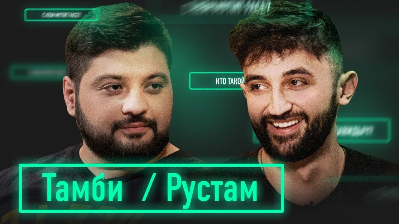 Рустам Рептилоид х Тамби Масаев. Звезды ТВ отвечают на вопросы о YouTube