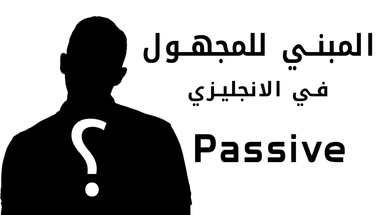 شرح المبني للمجهول أو الـ Passive بالكامل في اللغه الانجليزيه