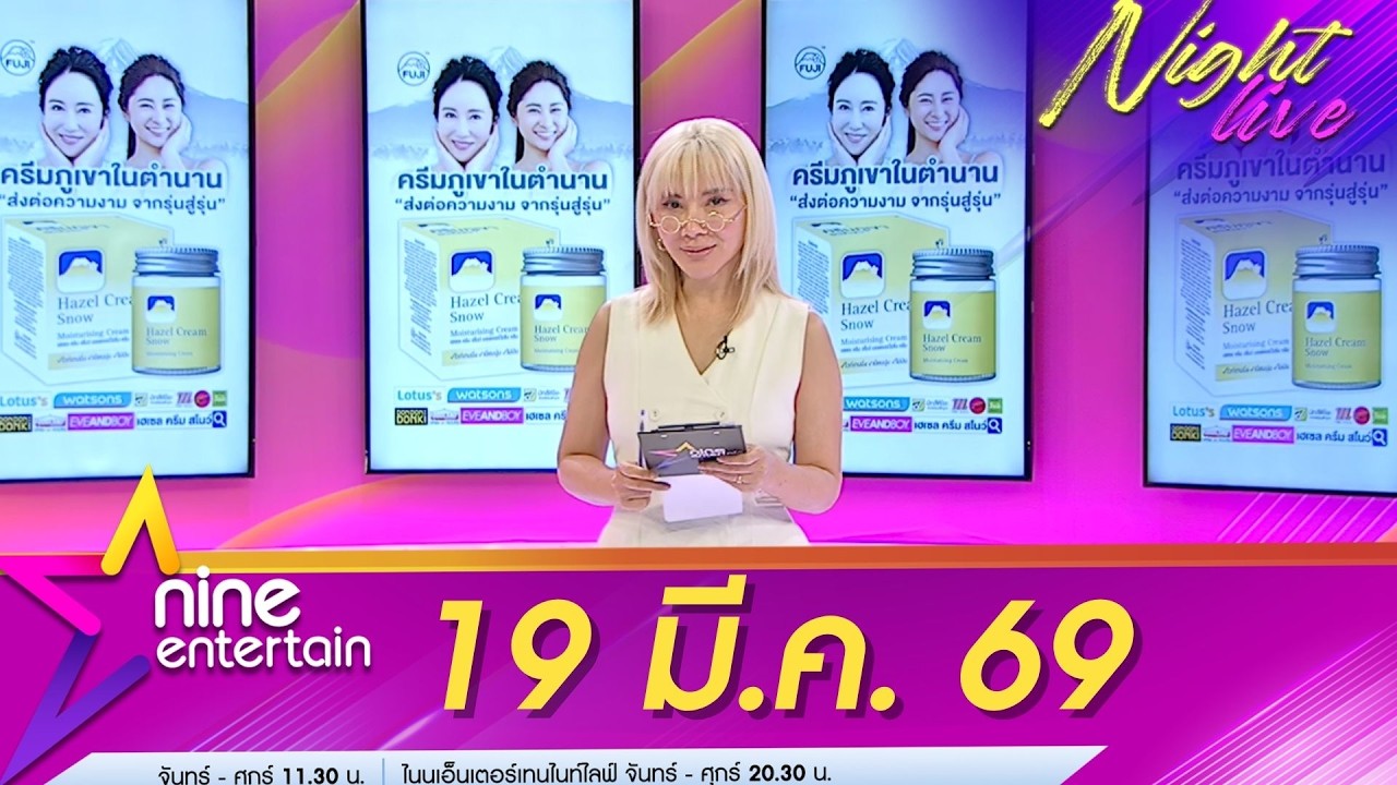 รายการไนน์เอ็นเตอร์เทนไนท์ไลฟ์ 19 มี.ค. 69