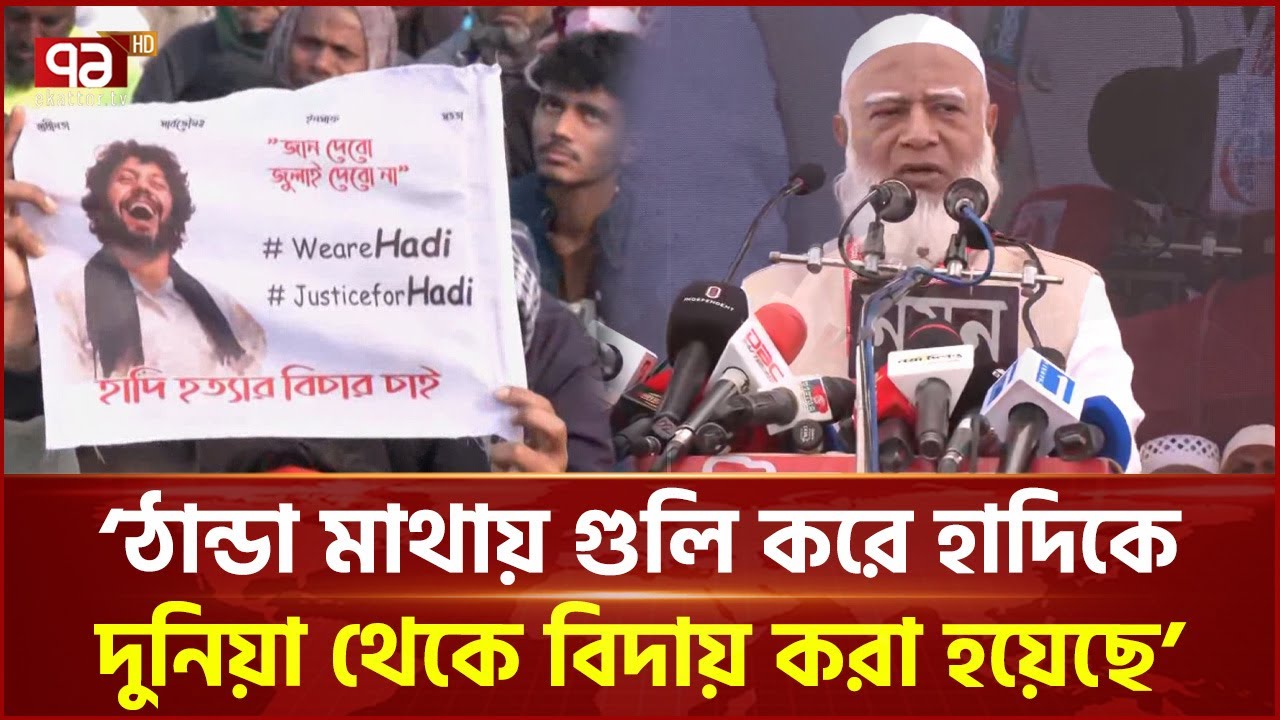 বাংলাদেশের দামাল ছেলেরা আল্লাহ ছাড়া কাউকে পরোয়া করে না: জামায়াত আমির | Jamaat | Ekattor TV