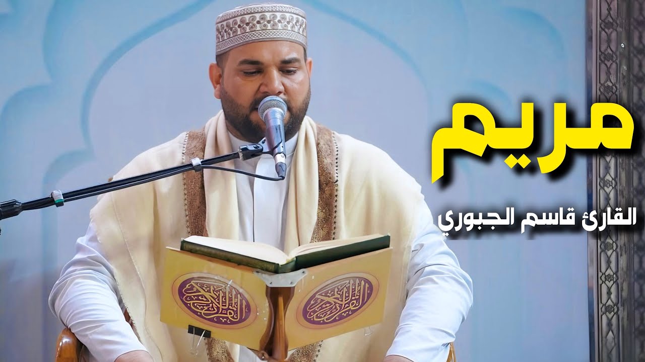 سورة مريم | القارئ قاسم الجبوري