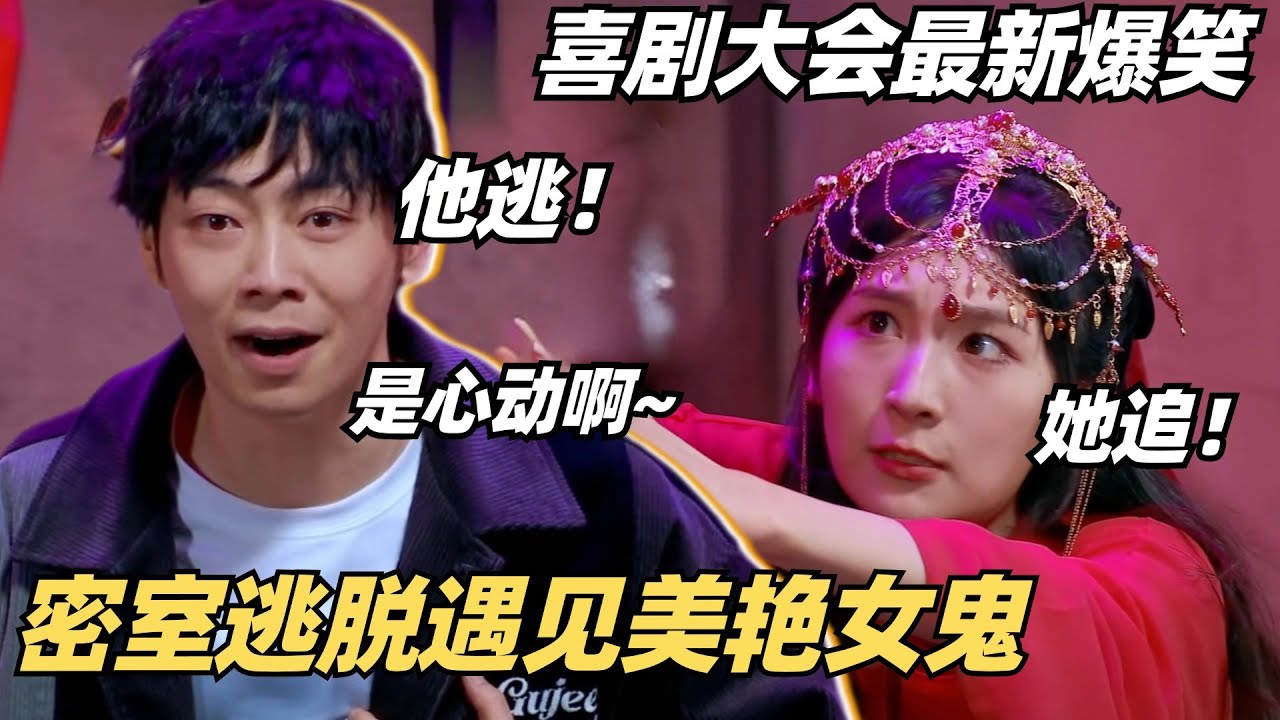 最新爆笑喜剧！玩密室逃脱爱上NPC女鬼？他逃她追是谁插翅难飞！| 喜剧大会 | 喜人奇妙夜 | 一年一度喜剧大赛 | 综艺show
