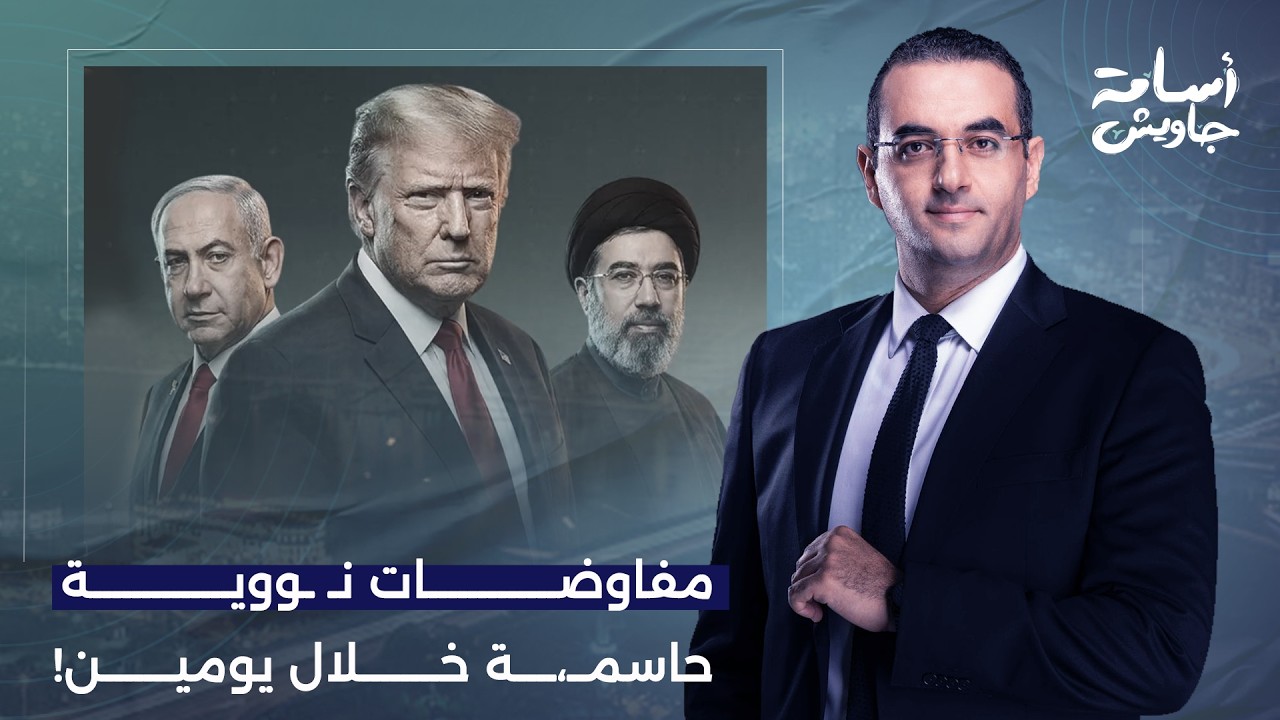 أسامة جاويش: ترامب لن يُمدد الهدنة مع إيـ ـران.. مفاوضات نـ ـ ـووية حاسمة خلال يومين!