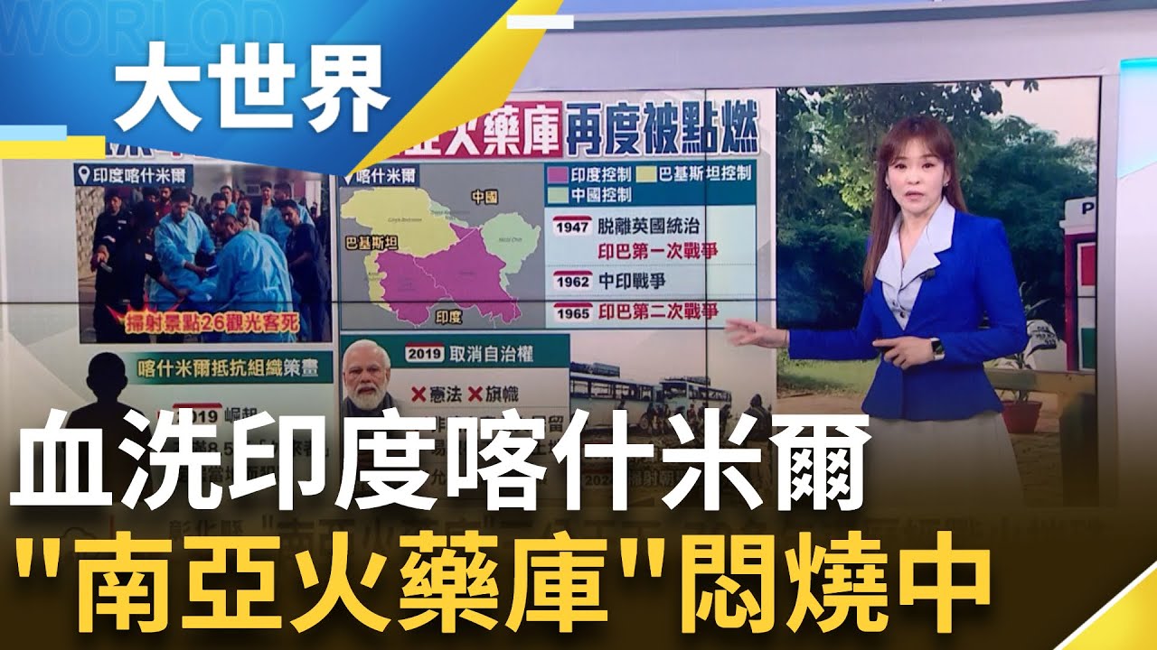 印度喀什米爾遭血洗!南亞火藥庫再度被點燃?│主播 苑曉琬│大世界新聞20250423│三立iNEWS