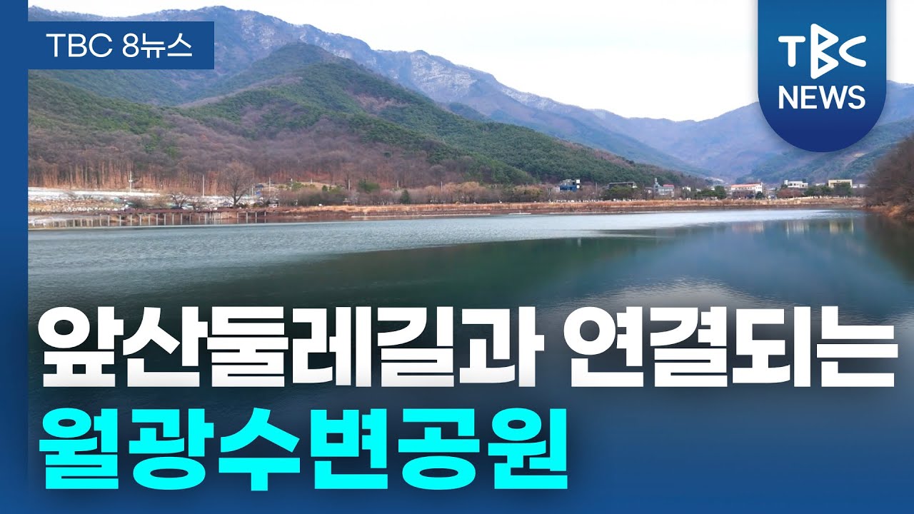 앞산둘레길과 연결되는 월광수변공원ㅣTBC영상뉴스