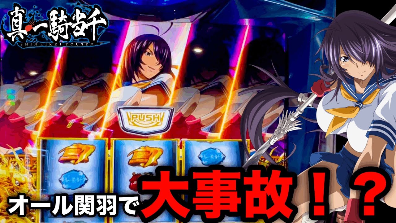【スマスロ真・一騎当千】セブンラッシュオール関羽で大事故...！？