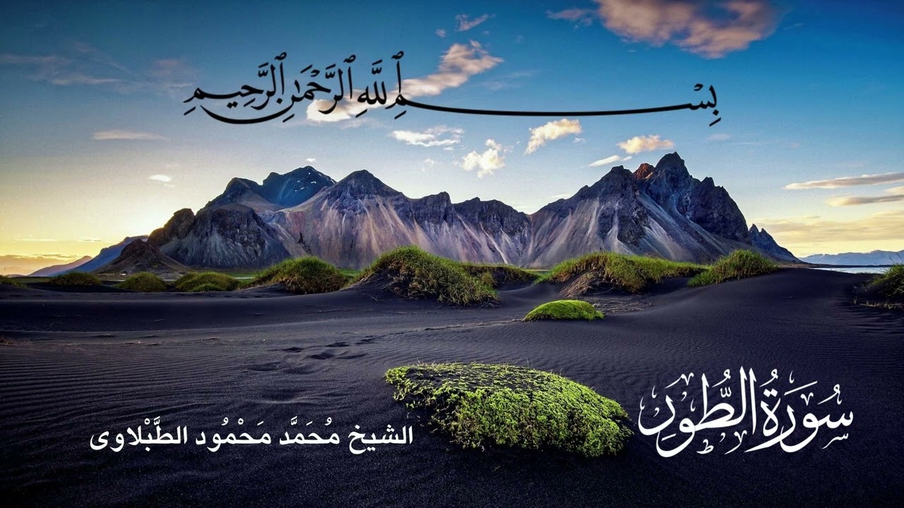 سورة الطور - تلاوة الشيخ محمد محمود الطبلاوى