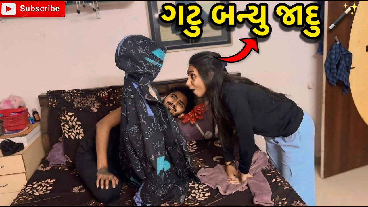 ગટુ બન્યુ જાદુ 🪄  | miss nareja | #like #familyvideo #dailyroutinevlog #vlog #familyvlog #surat 