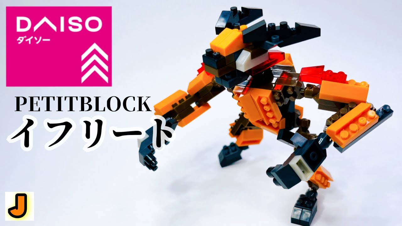 プチブロック イフリート 幻獣 作り方 ダイソー PETITBLOCK DAISO