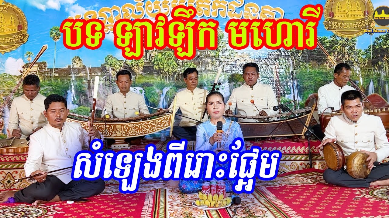 បទឡាវឡឹក ច្រៀងដោយៈ អ្នកនាង សុឹម សុភ័ស្ដ  ទម្រង់មហោរី ប្រជុំដៃភ្លេងល្បី