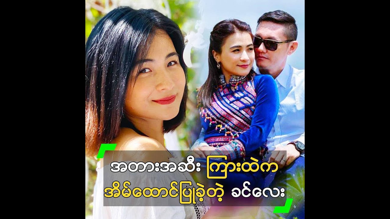 အတားအဆီး ကြားထဲက အိမ်ထောင်ပြုခဲ့တဲ့ ခင်လေး