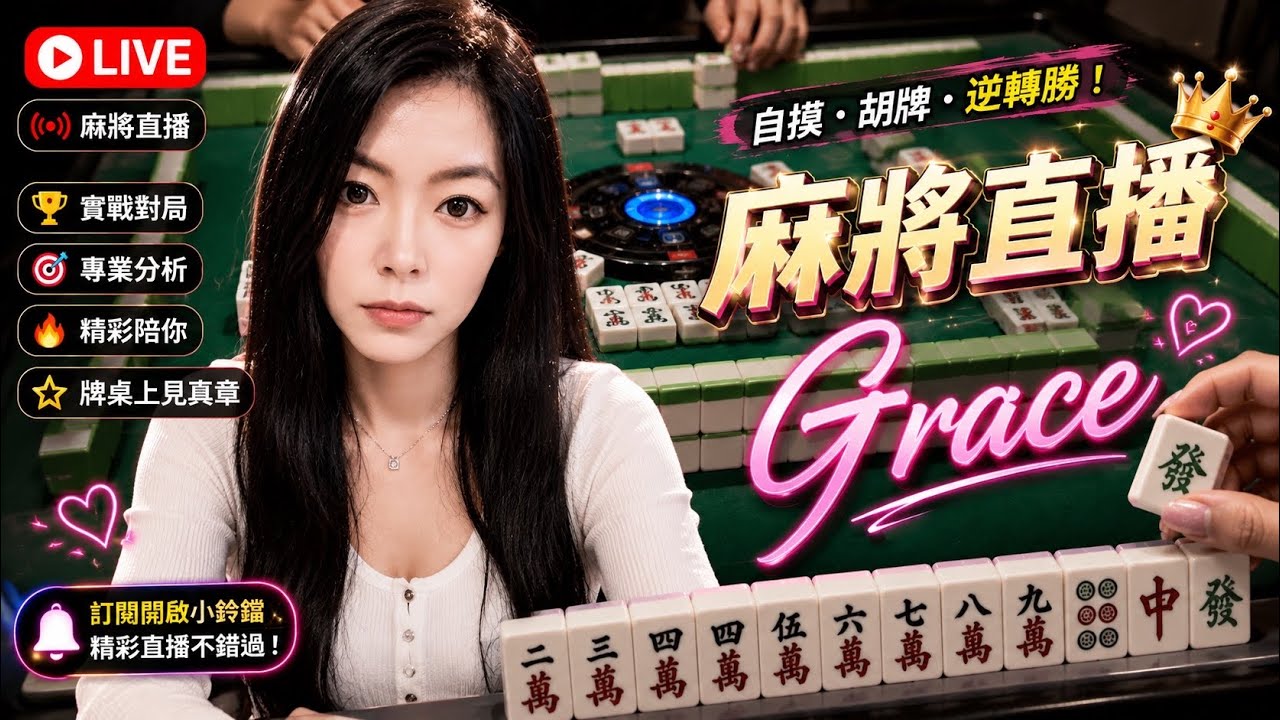 🔴台灣麻將24小時直播/皇家柳丁麻將日常20260411/直播視角-Grace