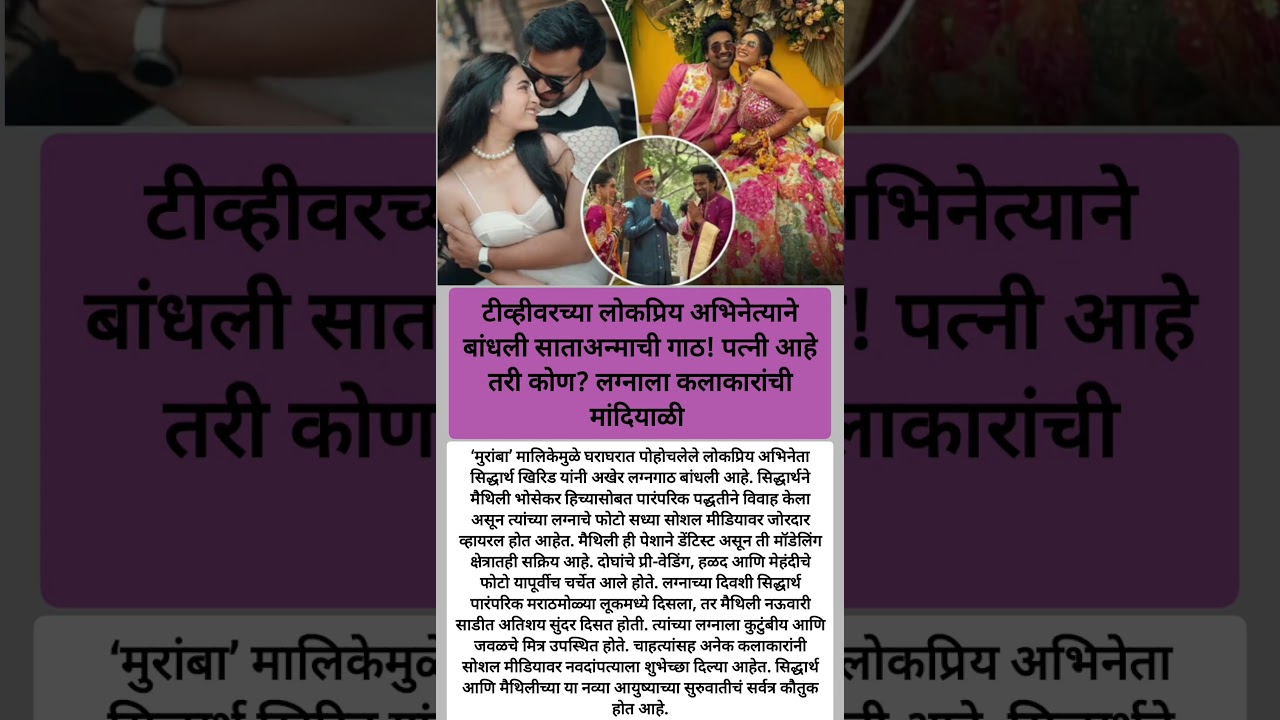‘मुरांबा’ फेम सिद्धार्थ खिरिड अडकला विवाहबंधनात! 💖
