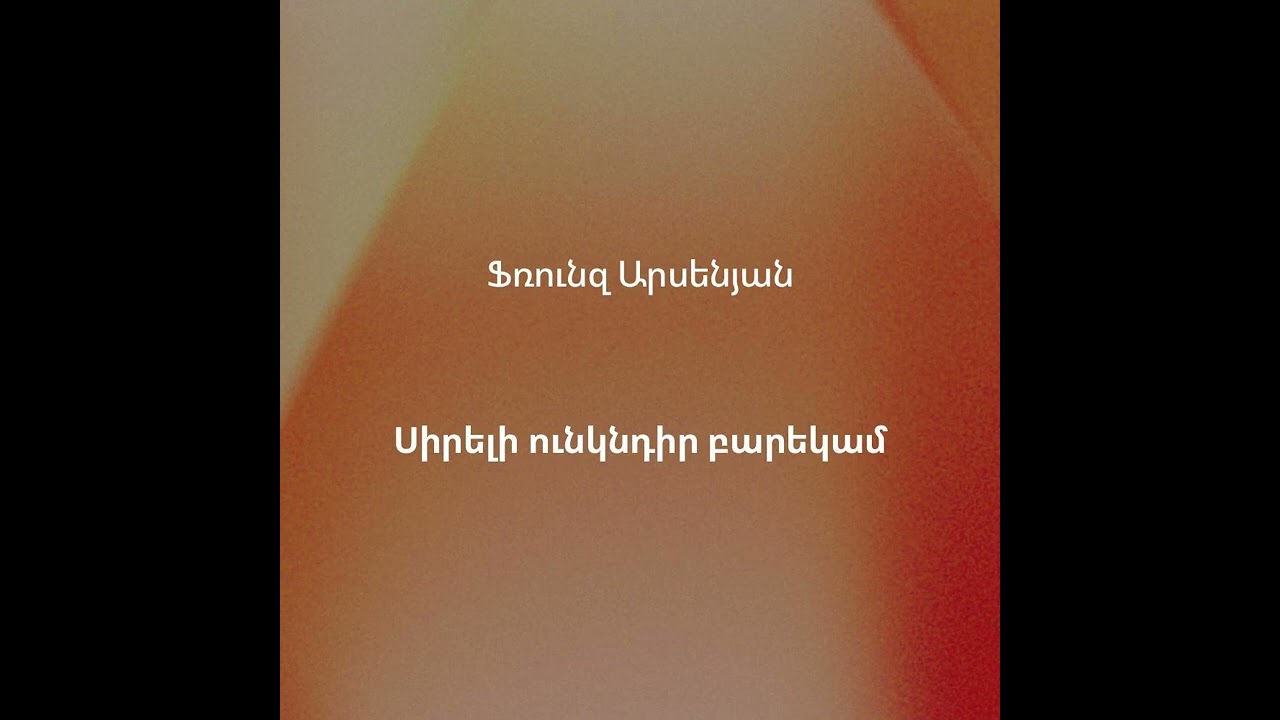 11 - Սիրելի ունկնդիր բարեկամ