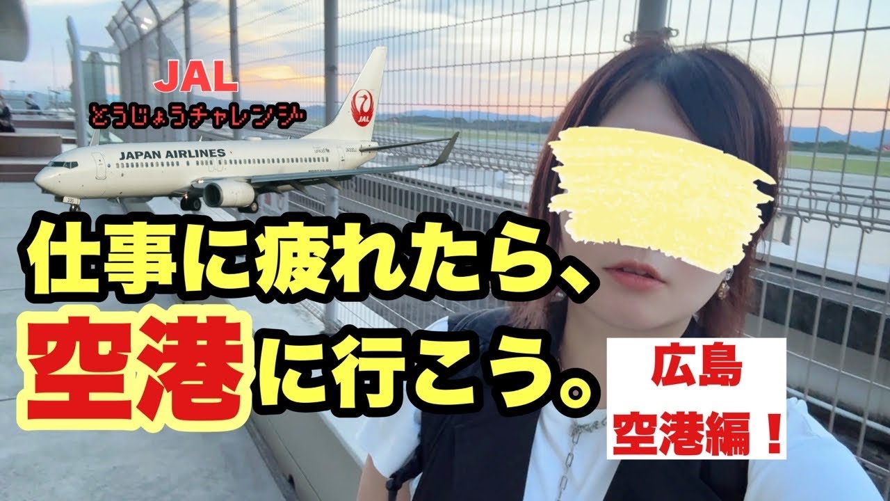 仕事に疲れた営業女子が広島空港でテレワークしてみた結果…【JAL推し活】
