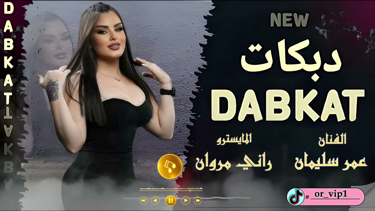 دبكات 2026 الفنان عمر سليمان & المايسترو راني مروان @or_vip1 