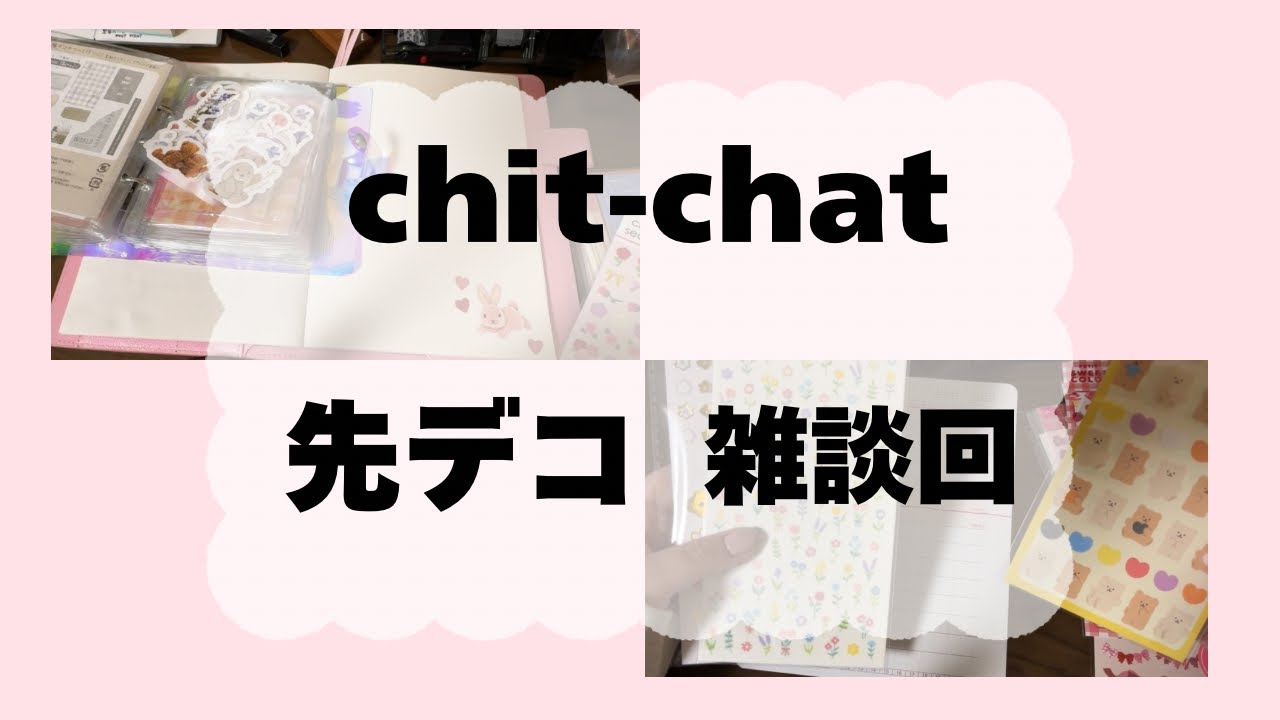 【雑談回】シール使い切る作戦中‼︎あな吉マンスリーにもデコ♡