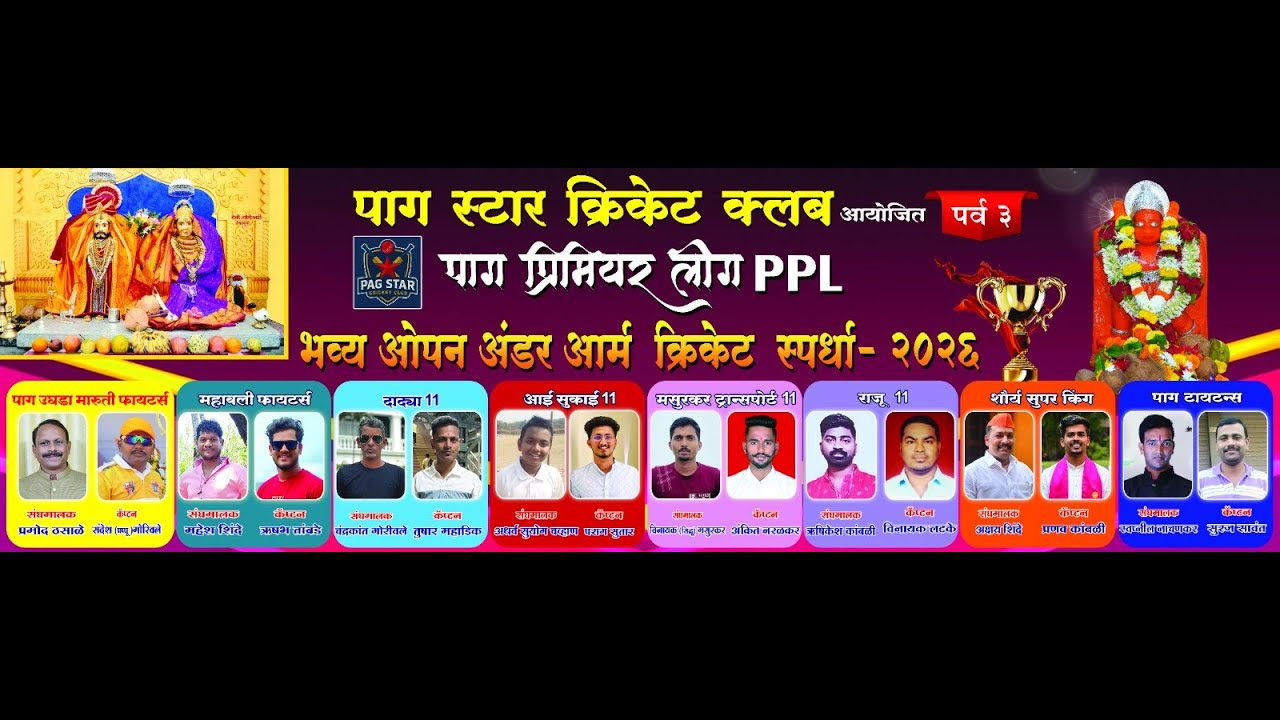 पाग स्टार क्रिकेट क्लब आयोजित पर्व ३ PAG STAR पाग प्रीमियर लीग  PPL  2026