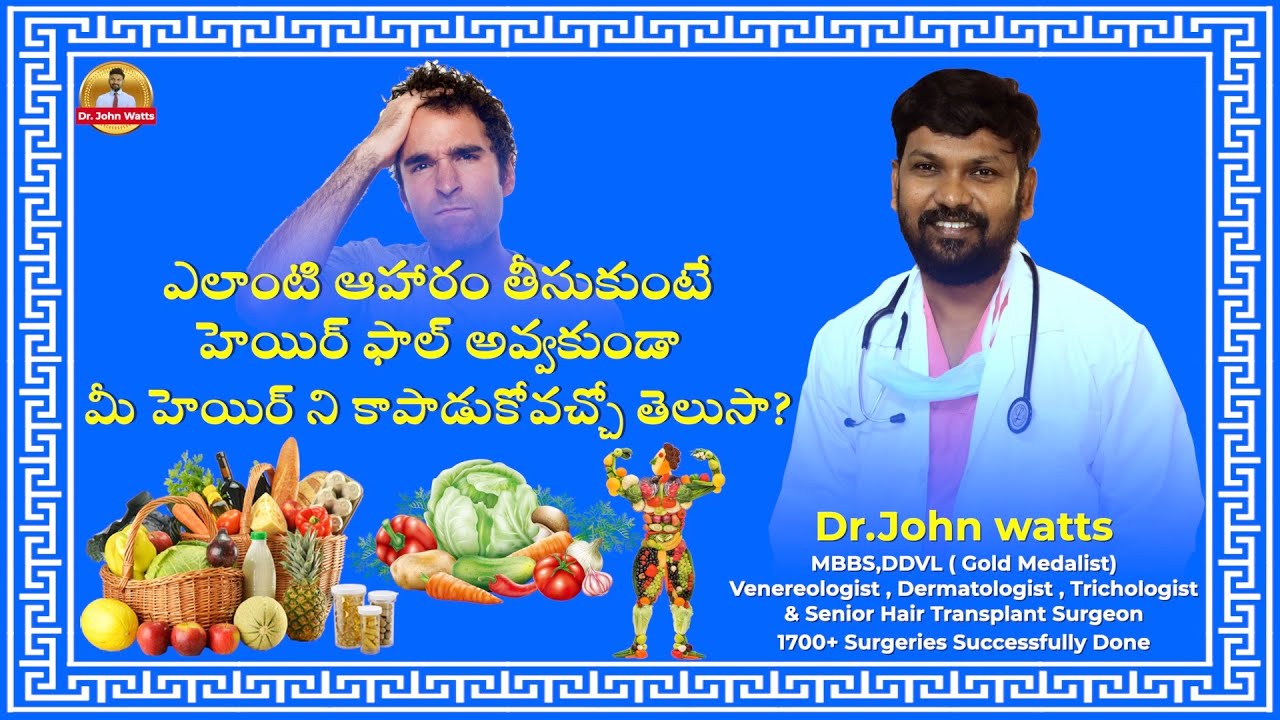 ఈ ఆహారం తీసుకుంటే హెయిర్ ఫాల్ అవ్వకుండా మీ హెయిర్ ని కాపాడుకోవచ్చు | Dr.John Watts