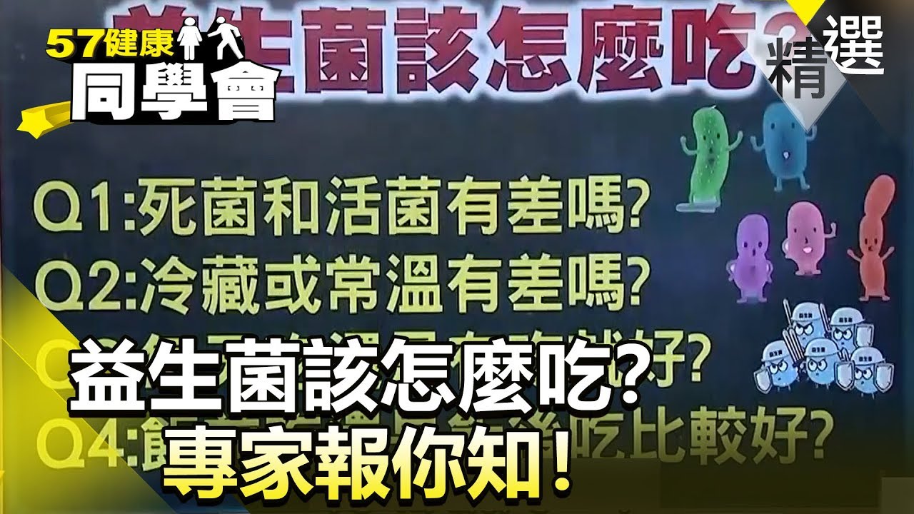 益生菌該怎麼吃？專家報你知！【健康同學會】精華篇