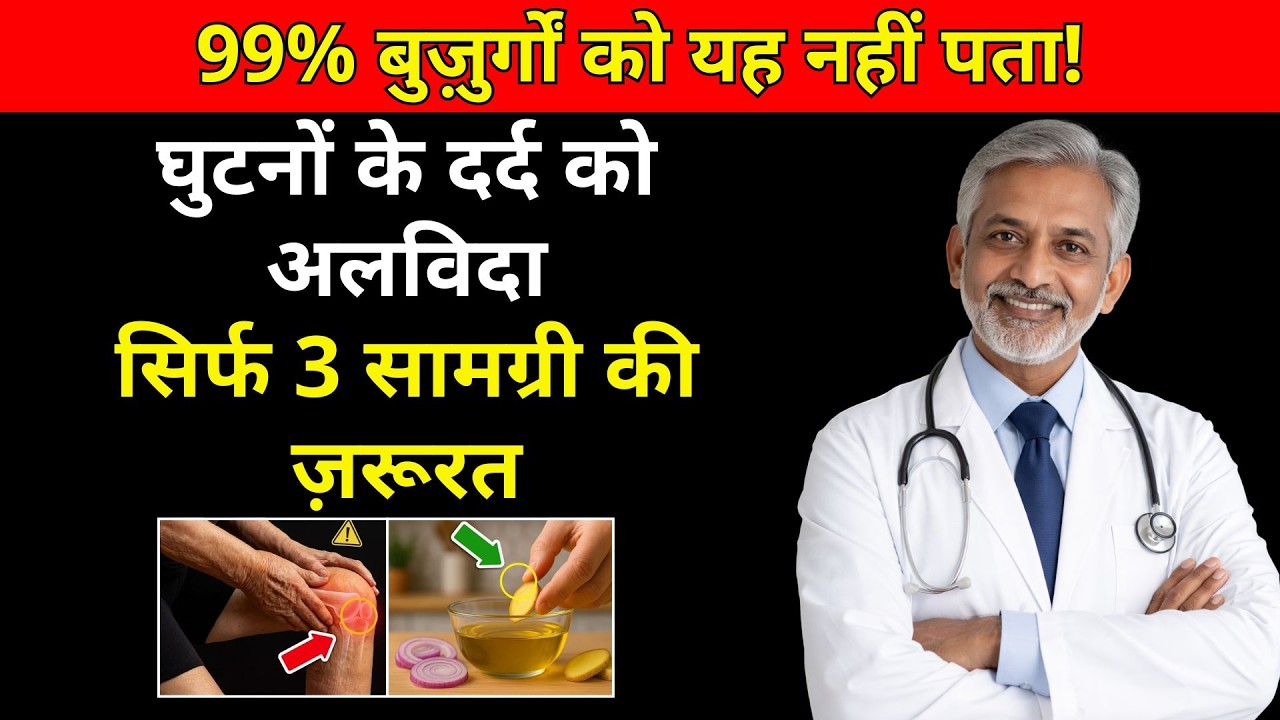 डॉक्टर घुटनों के दर्द के लिए इस आसान अदरक उपाय को नजरअंदाज करते हैं | वरिष्ठ स्वास्थ्य सुझाव