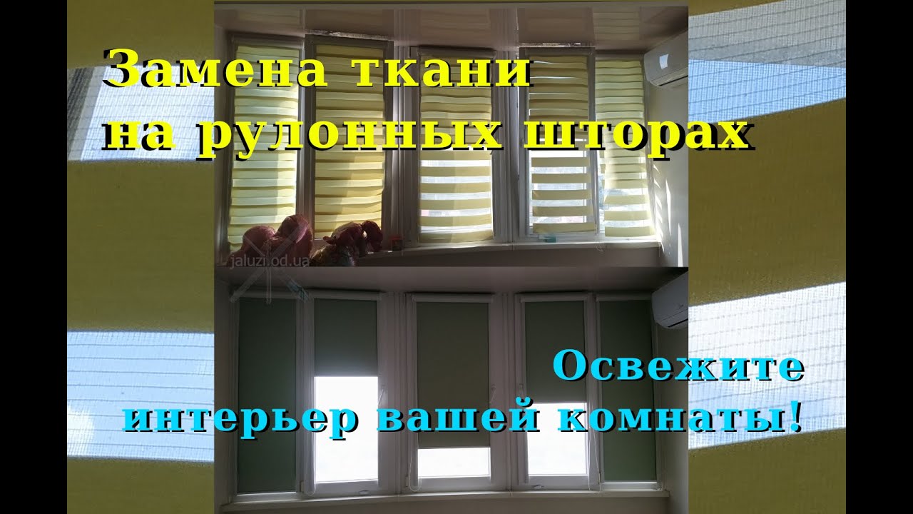 Как поменять ткань на рулонных шторах How to change the fabric on roller blinds