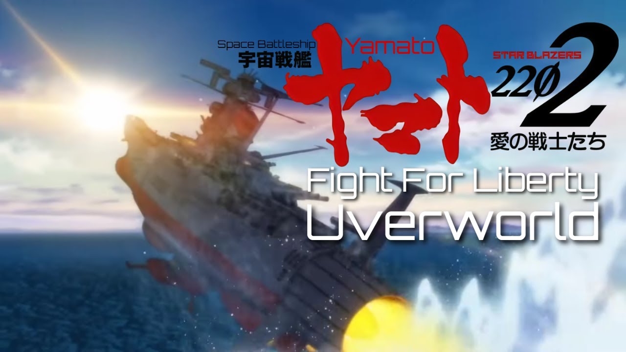 Fight For Liberty: Space Battleship Yamato 2202 / 宇宙戦艦ヤマト2202 [MAD] / [AMV] UVERworld
