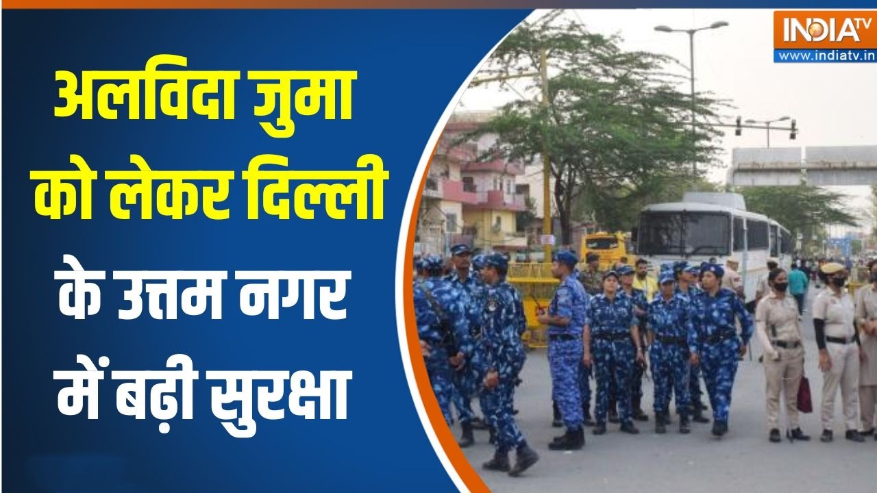 Delhi Alvida Jumma alert: अलविदा जुमा को लेकर दिल्ली के उत्तम नगर में भारी फोर्सबल तैनात |Tarun Case