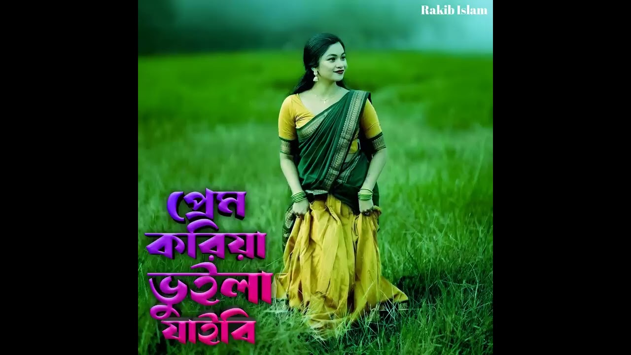 প্রেম করিয়া ভুইলা যাইবি আমি আগে জামতামনা,,,,,,,♥♥♥