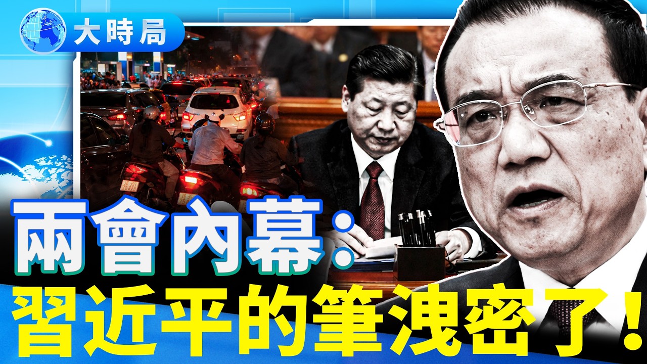 中南海最怕他們看到什麼？兩會現場「逐頁核驗」曝光：習桌上的那幾支筆，大有講究︱熱點追蹤｜大時局