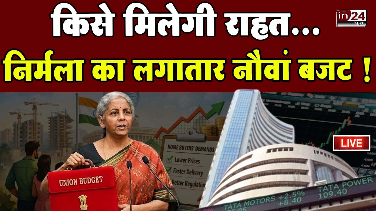 Budget 2026 Live Updates: टैक्स राहत, रेलवे सुधार, महंगाई, लोगों की क्या हैं उम्मीदें? | in24news