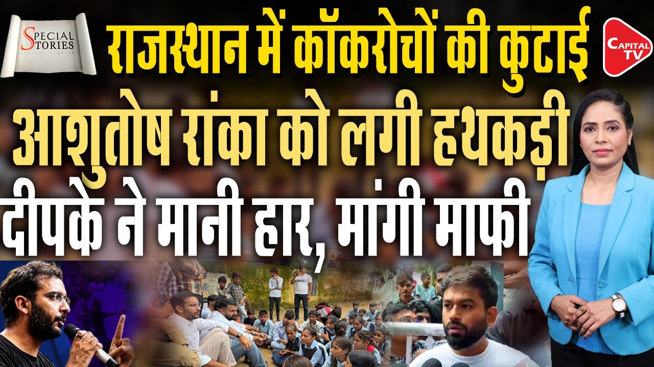 Abhishek Ranka Vs Rajasthan Government: The School Campaign Political Controversy | Capital TV