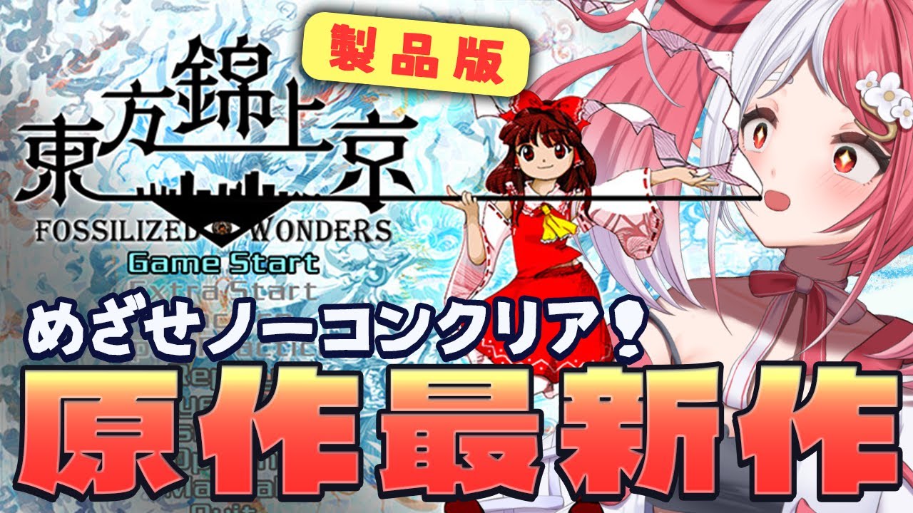 東方錦上京┇製品版４面から初見！今までにない規模の異変の予感―！ネタバレ注意【華餅しろも/個人勢Vtuber】
