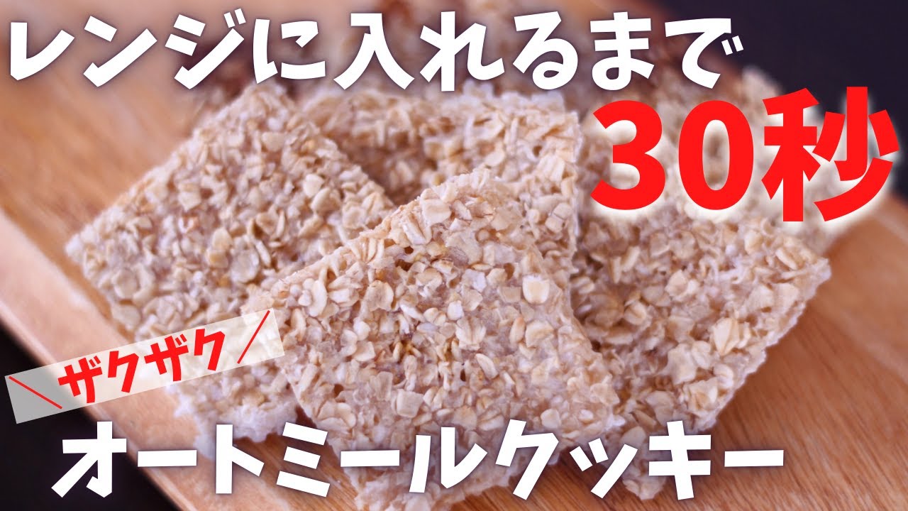 【ノンオイル】粉砕なし！電子レンジで超簡単調理！ザクザクオートミールクッキーの作り方【材料３つ】