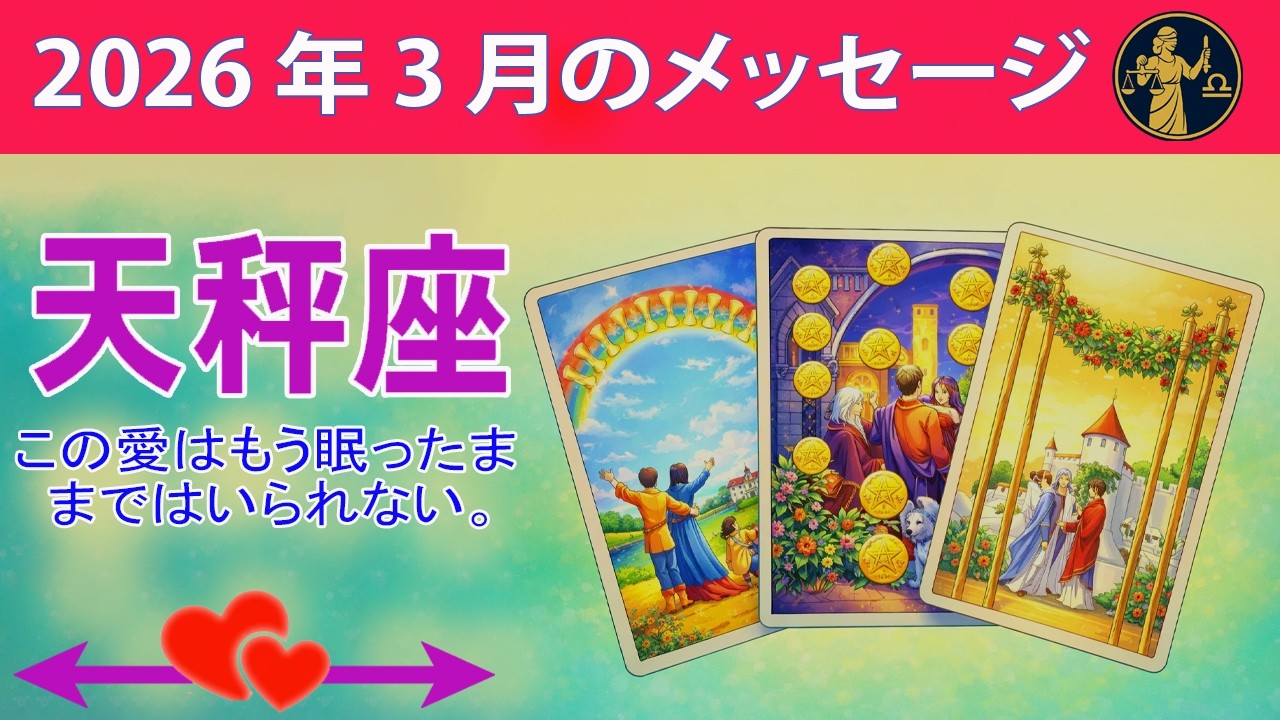 天秤座♎あなたの光はあまりにも強くて、この愛はもう眠ったままではいられない。☀️#恋愛タロット