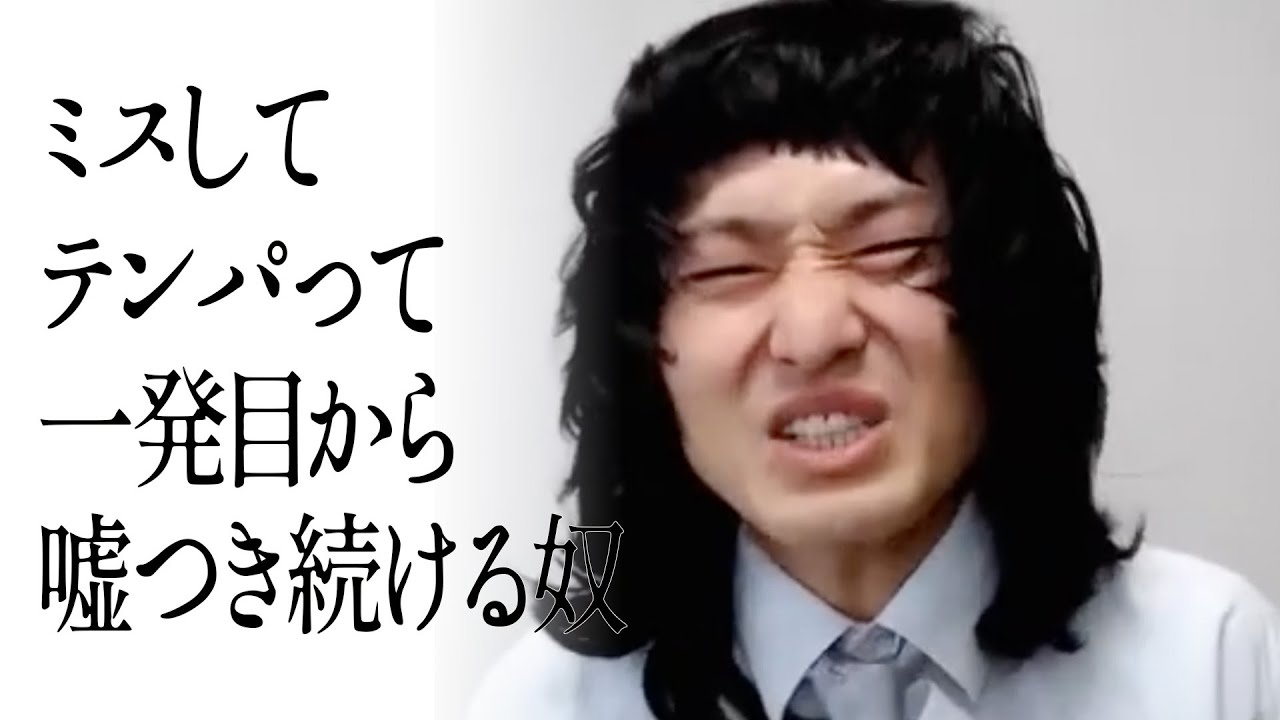 ミスしてテンパって一発目から嘘つき続ける奴