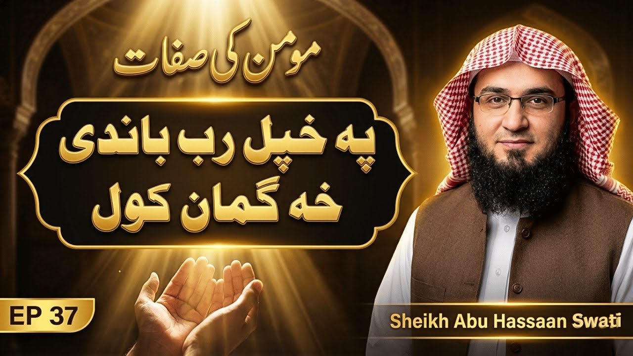 Allah Par Acha Guman | Momin Ki Sifaat Ep 37 | په خپل رب باندی خه گمان کول | Sheikh Abu Hassan Swati