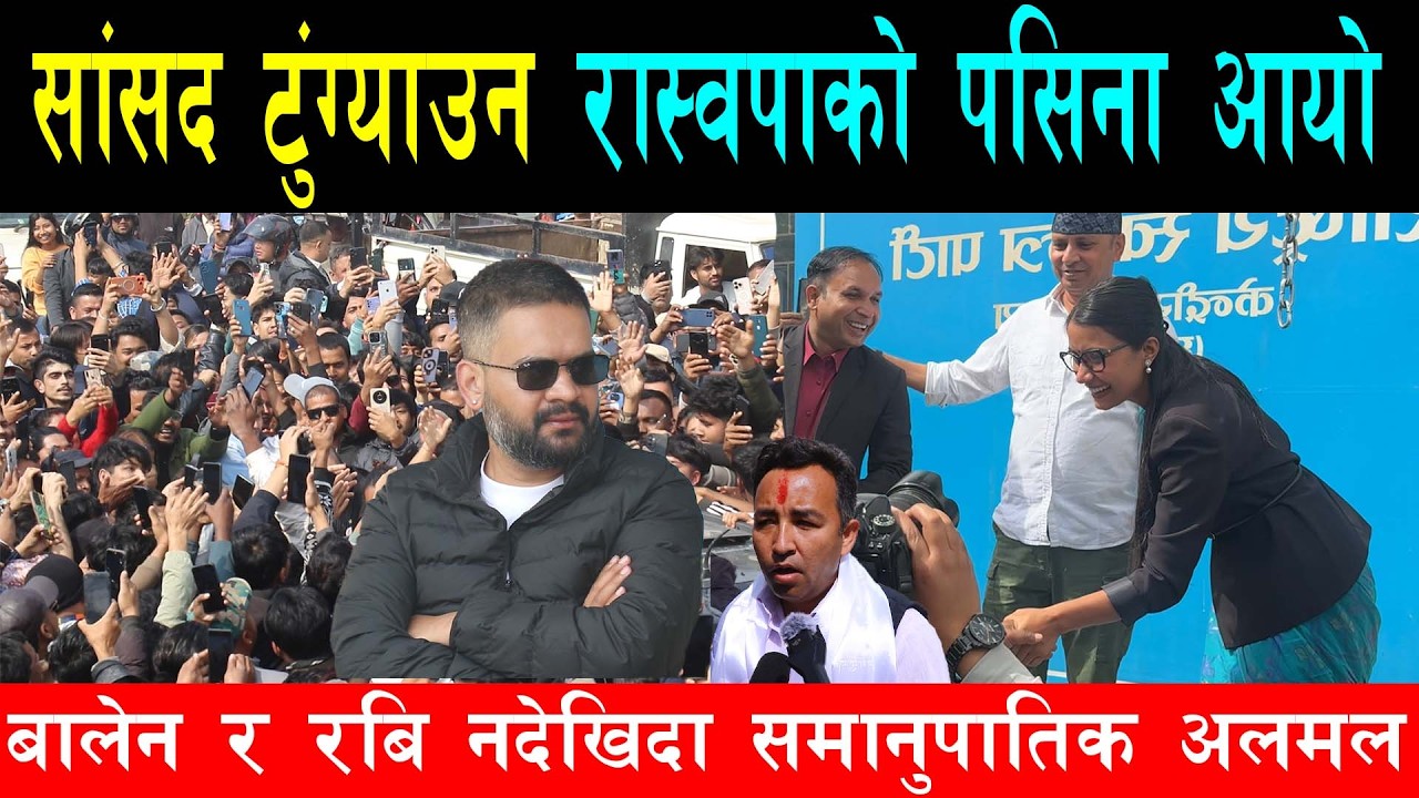 बालेन र रबि नगएपछि समानुपातिक सांसद टुंग्याउन रास्वपाको छुट्यो पसिना, आजै टुंगो लगाउन कस्सिए नेताहरु